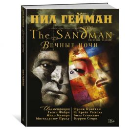 The Sandman: Песочный человек. Вечные ночи